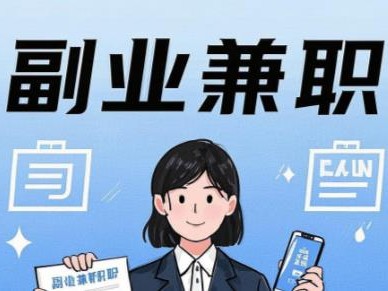 丽水在手机上可以做哪些副业赚钱？